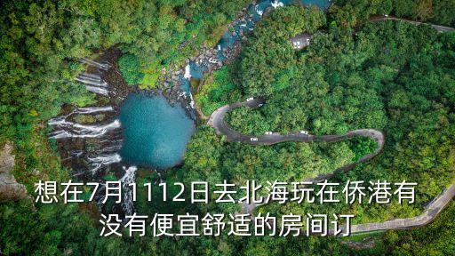 廣州僑港鎮，僑港風情街怎么樣