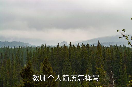 教師個人簡歷怎樣寫