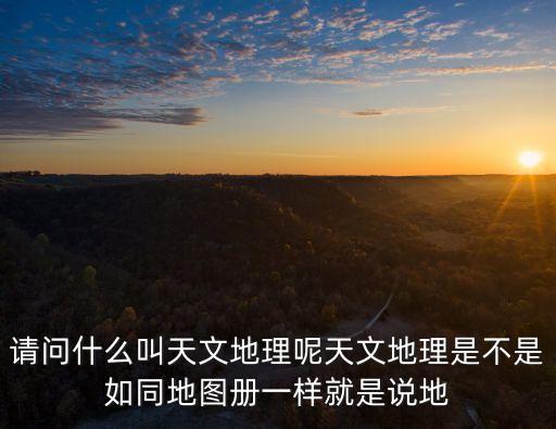 天文地理，什么是天文地理