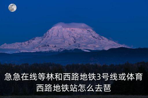 林和西地鐵站到廣州合景金融廣場，林和西地鐵站到廣州合景國際金融廣場