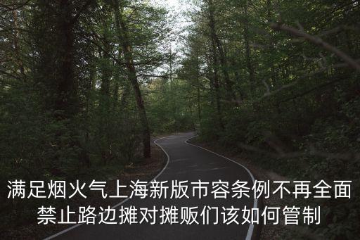 上海市市容環(huán)境衛(wèi)生管理條例 2016，破墻開店或者門面裝修 改造應(yīng)當(dāng)符合城市容貌標(biāo)準(zhǔn)的哪些要求