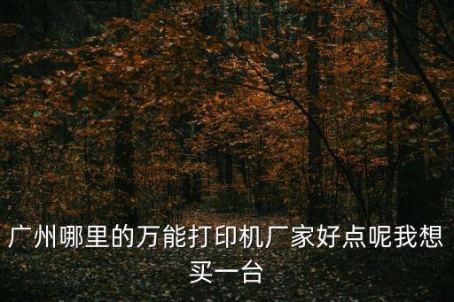 廣州打印機(jī)廠家排名，廣州哪家打印機(jī)公司比較出名