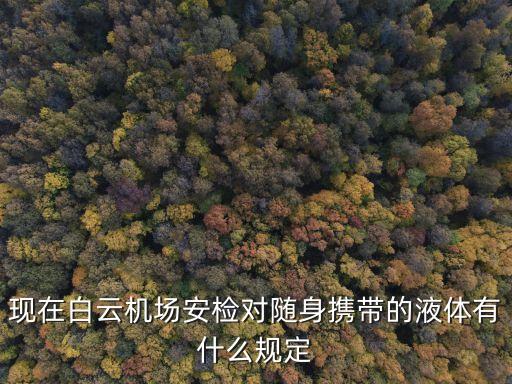 廣州機場入境咽拭子，機場入境時的手續一關三檢具體指什么