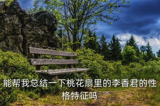 能幫我總結(jié)一下桃花扇里的李香君的性格特征嗎