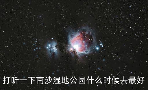打聽一下南沙濕地公園什么時候去最好
