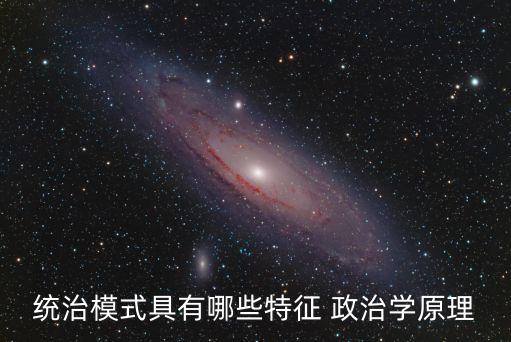 統治模式具有哪些特征 政治學原理
