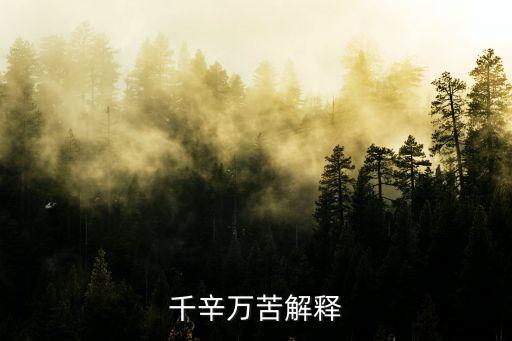 千辛萬苦，千辛萬苦的意思是什么