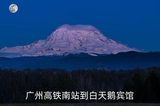 廣州白天鵝酒店地鐵幾號線出口，去廣州白天鵝賓館坐地鐵一號線在哪站下最近