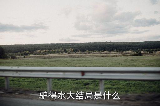 驢得水大結局是什么