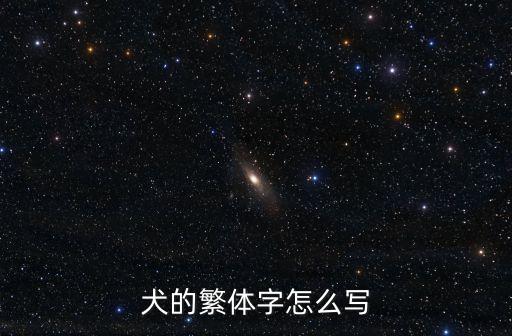 廣州繁殖犬繁體字，狗狗繁體字怎么打