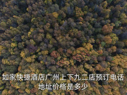 如家快捷酒店廣州上下九二店預訂電話地址價格是多少