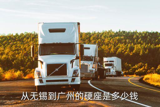 從無錫到廣州高鐵要多少錢，無錫到廣東有高鐵嗎 大約多少錢多久能到