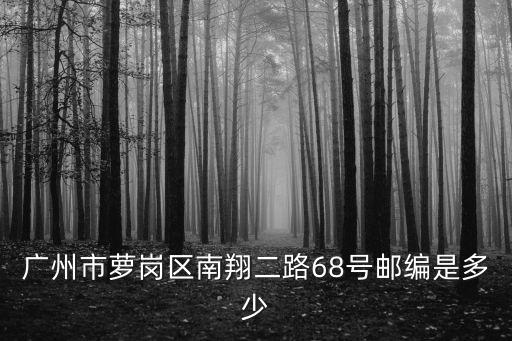 廣州科學(xué)城南翔二路是哪個(gè)區(qū)，廣州市蘿崗區(qū)科學(xué)城南翔二路68號(hào)屬于哪個(gè)街道