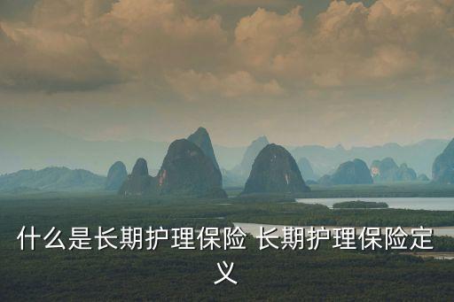 廣州2021長護險發(fā)放了嗎，長期護理險有哪些服務
