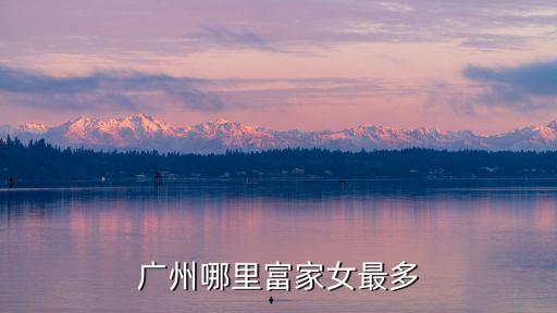 廣州富家女富豪，廣州哪里富家女最多