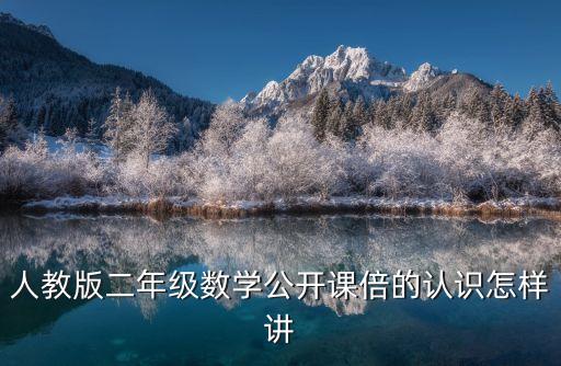 人教版二年級(jí)數(shù)學(xué)公開(kāi)課倍的認(rèn)識(shí)怎樣講