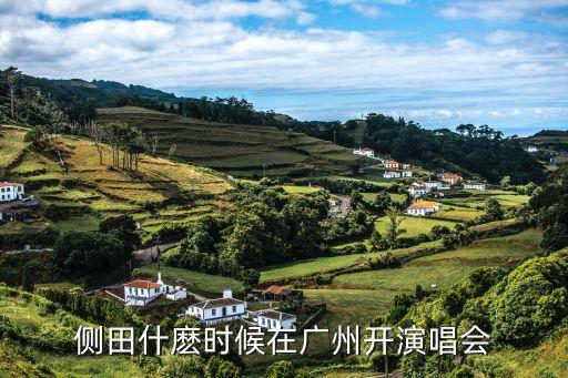 側(cè)田攜新專輯到廣州簽名會(huì)，側(cè)田的新專輯
