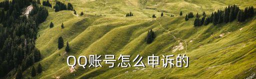 qq帳號(hào)申訴，QQ號(hào)怎樣申訴
