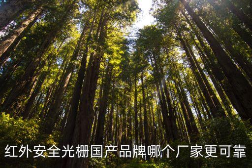 廣州紅外光柵廠家，紅外安全光柵國(guó)產(chǎn)品牌哪個(gè)廠家更可靠