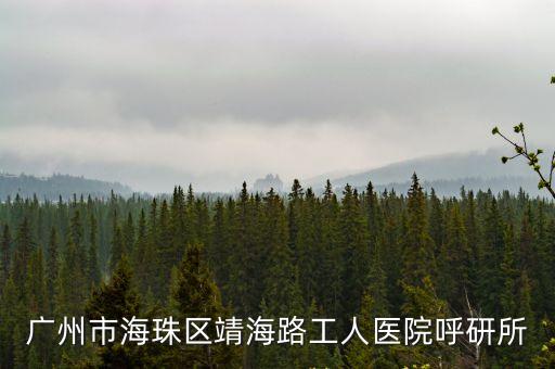 廣州市海珠區靖海路工人醫院呼研所