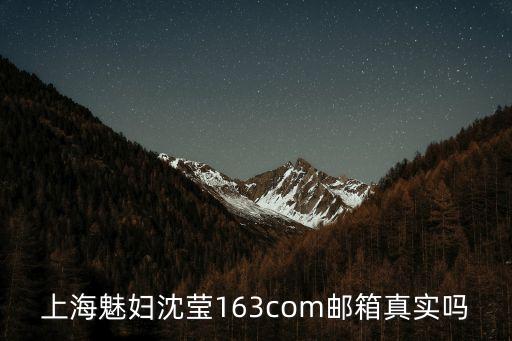 上海市婦干校 周淼，上海魅婦沈瑩163com郵箱真實(shí)嗎