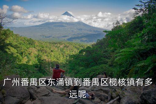 廣州番禺區東涌鎮到番禺區欖核鎮有多遠呢
