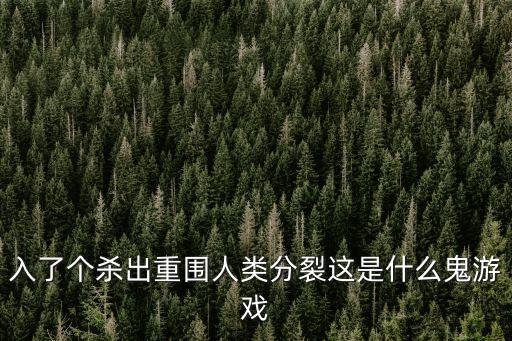 入了個殺出重圍人類分裂這是什么鬼游戲