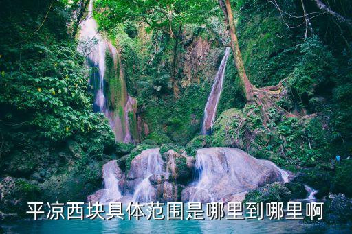 上海市楊浦區平涼西塊二期，楊浦的平涼西塊是包括哪里的