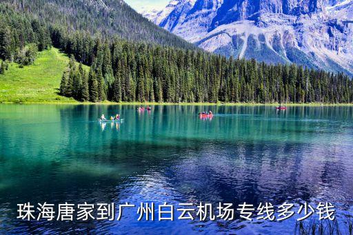 珠海唐家到廣州白云機場專線多少錢