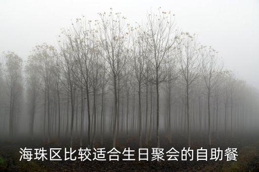 海珠區(qū)比較適合生日聚會(huì)的自助餐