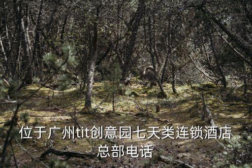 廣州五羊新城7天酒店電話號碼，請問誰知道廣州七天連鎖酒店的電話