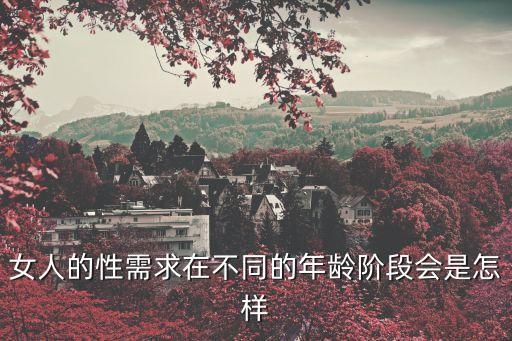 女性性需求，女人對性要求是怎樣的呢