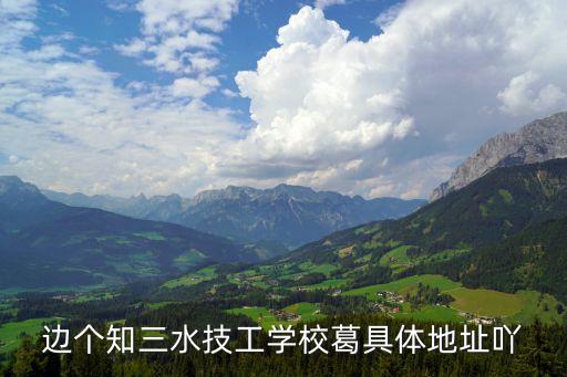 邊個知三水技工學(xué)校葛具體地址吖