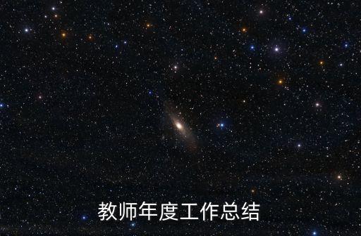 教師年度工作總結