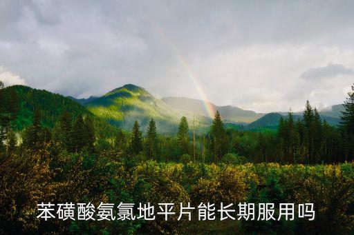 苯磺酸氨氯地平片能長期服用嗎，苯磺酸氨氯地平片能長期服用嗎