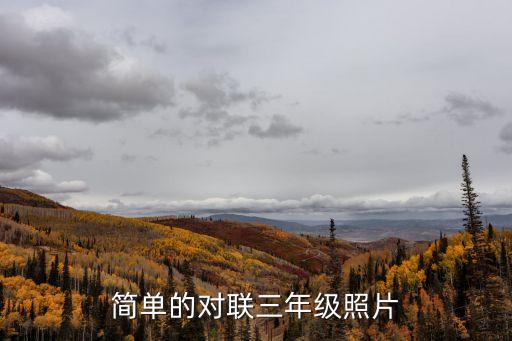 簡(jiǎn)單的對(duì)聯(lián)三年級(jí)照片