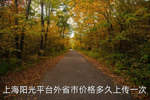 上海陽光平臺(tái)外省市價(jià)格多久上傳一次