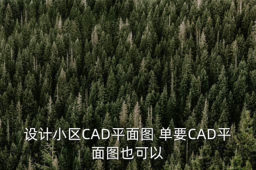 廣州小區(qū)設計效果圖，兩層半別墅效果圖 兩層小樓 兩層樓房設計效果圖 設計