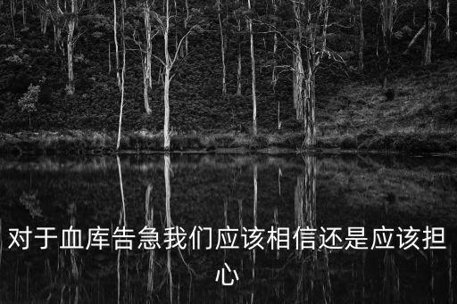 對于血庫告急我們應(yīng)該相信還是應(yīng)該擔(dān)心