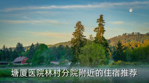 塘廈醫院林村分院附近的住宿推薦
