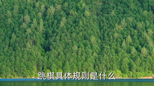跳棋具體規(guī)則是什么