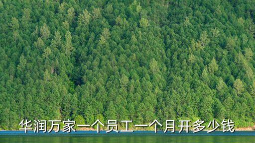 廣州華潤(rùn)萬(wàn)家超市工資怎么樣，廣州華潤(rùn)萬(wàn)家營(yíng)業(yè)員工資待遇如何