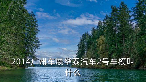 2014廣州國(guó)際車(chē)展泰國(guó)車(chē)模，請(qǐng)問(wèn)2014廣州車(chē)展華泰三號(hào)車(chē)模是誰(shuí)黃色短發(fā)