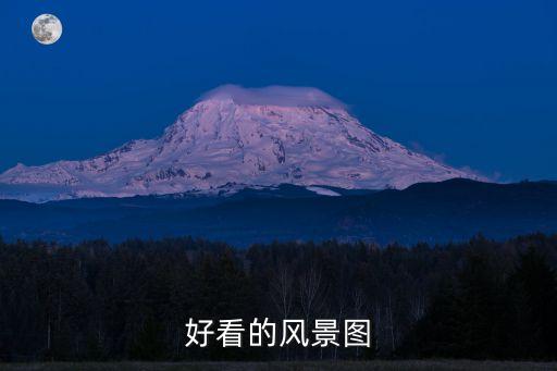 好看的風景圖