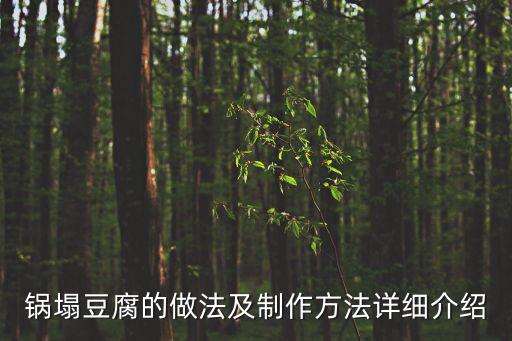 鍋塌雞蛋豆腐，鍋塌豆腐的做法及制作方法詳細介紹