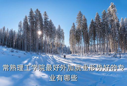 常熟理工大學(xué)，常熟理工怎么樣有那的嗎說說