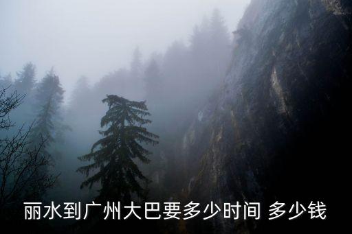 廣州佛山麗水，佛山到浙江麗水有多少公里長途客車是否要轉車車是幾點出發