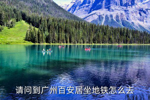 廣州百安居附近地鐵，請問到廣州百安居坐地鐵怎么去