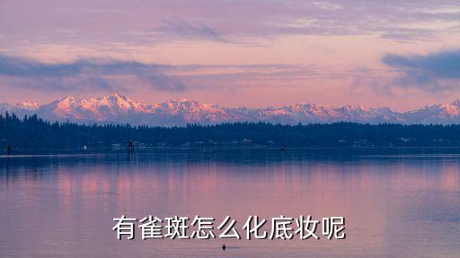 雀斑妝，迪麗熱巴陳喬恩都在畫的雀斑妝到底有什么魅力