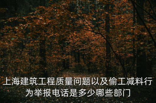 上海建筑工程質量問題以及偷工減料行為舉報電話是多少哪些部門